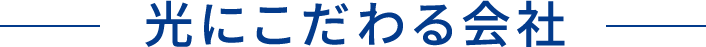 光にこだわる会社